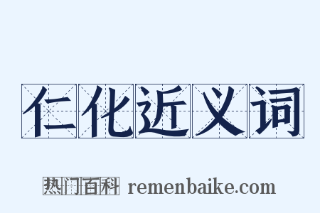 仁化近义词是什么意思的图片